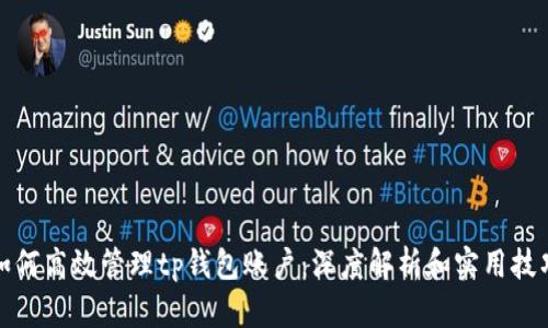 如何高效管理tp钱包账户：深度解析和实用技巧