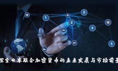 探索日本联合加密货币的