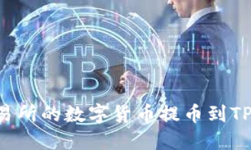 如何将币安交易所的数字货币提币到TP钱包：详细指南