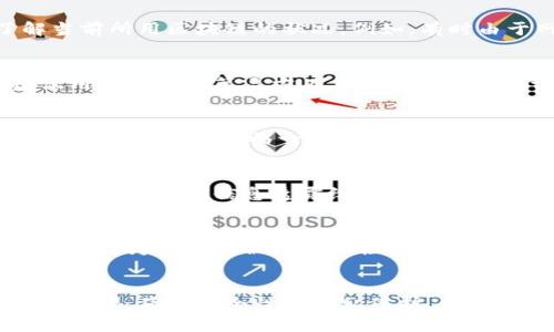 biao ti/biao titp钱包如何查看其他钱包的资产？/biao ti

tp钱包, 查看资产, 其他钱包, 加密货币/guanjianci

引言
随着加密货币的普及，越来越多的人开始使用数字钱包来存储和管理自己的资产。而在众多数字钱包中，tp钱包因其简洁的界面与便捷的功能受到众多用户的青睐。用户除了管理自己的资产外，可能还想了解其他钱包中的资产情况，这就涉及到怎样查看其他钱包的资产这个问题。本文将探讨tp钱包如何查看其他钱包的资产，以及相关的一些问题和注意事项。

tp钱包概述
tp钱包是一款去中心化的数字资产钱包，支持多种加密货币的存储和管理。用户可以轻松地创建账户，发送和接收加密货币。此外，tp钱包提供了丰富的功能，包括DAPP原生应用、广告自助投放等，这使得其在众多钱包中独树一帜。虽然tp钱包的主要功能是让用户管理自己的资产，但也有一些方法可用于查看其他钱包的资产。

如何查看其他钱包的资产
在tp钱包中查看其他钱包的资产，用户需要使用特定的方法和工具。以下是几种常见的方法：
1. **使用区块链浏览器**：区块链浏览器是一个公共的数据库，用户可以输入某个钱包地址来查看该地址上的所有交易记录以及当前余额。例如，用户可以使用Etherscan查看Ethereum钱包的资产。
2. **第三方分析工具**：有一些第三方工具可以帮助用户分析和查看其他钱包的资产。例如，Tokenview等多链区块浏览器允许用户输入地址，显示对应资产信息。
3. **加密货币社区**：用户可以在各大加密货币社区(Slack、Telegram等)中找到相关工具和插件，从而更轻松地查看其他钱包的资产。
4. **API应用**：如果用户有一定的编程知识，可以通过API接口查询钱包的余额和资产信息。例如，许多加密货币交易所和服务提供商都提供API，开发者可以使用这些API获取钱包的资产信息。

相关问题探讨
在学习如何使用tp钱包查看其他钱包的资产后，用户可能会有一些相关的问题。以下是六个可能的问题以及详细的解答：

问题1：tp钱包是否支持查看多种加密货币的资产？
tp钱包确实支持多种加密货币的资产查看。大多数主流的钱包都支持比特币、以太坊、莱特币等流行币种，用户可以在tp钱包中轻松查看其资产余额。此外，tp钱包还支持一些较小的ERC20代币，这使得用户可以更全面地管理资产。因此，查看其他钱包的资产时，用户应确保目标钱包支持的币种在tp钱包的支持范围内。

问题2：使用区块链浏览器时需要注意哪些方面？
在使用区块链浏览器查看其他钱包的资产时，用户需注意以下几点。首先，确保输入的钱包地址是正确的，因为错误的地址将导致信息不准确。其次，用户应该了解当前所用区块链的状况，例如，有时由于网络拥堵导致查询缓慢。最后，区块链浏览器的信息可能滞后于实时数据，用户应对此持有谨慎的态度。

问题3：第三方工具的安全性如何？
使用第三方工具查看其他钱包资产时，用户需要注意安全性问题。并不是所有第三方工具都是安全的，一些工具可能会收集用户的信息或恶意植入代码。因此，建议用户在使用第三方工具前进行一定的调研，查看工具的评价和安全性。同时，尽量使用知名的、经过社区审核的工具，以降低风险。

问题4：API应用的门槛高吗？
使用API应用查看其他钱包资产的门槛因人而异。对于有一定编程基础的用户而言，使用API相对容易，因为他们可以直接使用文档中的示例代码进行调用。但是，初学者可能会面临一定的学习曲线。因此，对于非技术用户而言，建议采用较简单的方法，如使用区块链浏览器或第三方工具。

问题5：如何保证个人资产的安全？
在查看其他钱包的资产时，用户需要注意个人资产的安全性。避免在不安全的网络环境中进行相关操作，尽量在安全的Wi-Fi网络下进行。同时，不要将个人私钥、助记词等敏感信息透露给任何人。任何第三方工具或网站都不应要求用户输入这些重要信息，若遇到此类情况需提高警惕。

问题6：查看其他钱包资产是否会影响隐私？
查看其他钱包的资产一般不会影响用户的隐私，因为区块链是公开透明的，任何人都可以通过钱包地址查询其资产。然而，用户需要认识到，频繁查询某个钱包地址的行为可能会被某些监控工具记录，从而可能泄露某些信息。因此，建议用户在查询时尽量控制频率，并在使用公开工具时保持谨慎。

结论
通过合理的方法与工具，用户可以轻松地在tp钱包中查看其他钱包的资产。这种功能为资产管理提供了更大的灵活性和便利性。然而，在操作过程中，用户需要保持警惕，确保安全性与隐私保护。希望本文能够帮助用户更好地理解tp钱包的功能，并资产管理的方式。