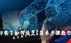 tp钱包不小心卸载了如何恢