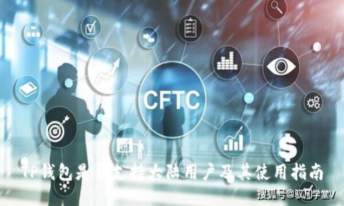 TP钱包是否支持大陆用户及其使用指南