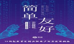TP钱包是否支持大陆用户及