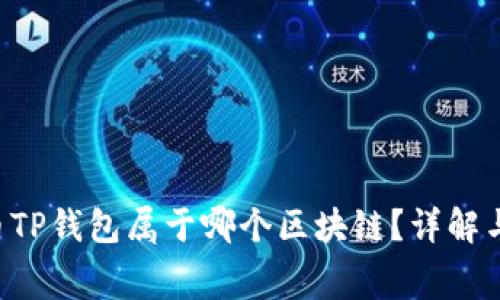 2023年Doge币TP钱包属于哪个区块链？详解与常见问题解答