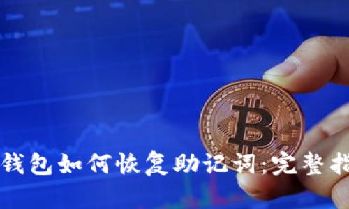 TP钱包如何恢复助记词：完整指南