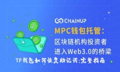 TP钱包如何恢复助记词：完