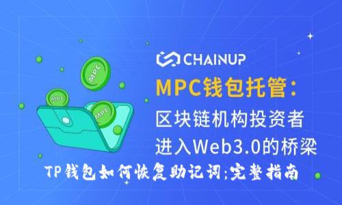 TP钱包如何恢复助记词：完整指南
