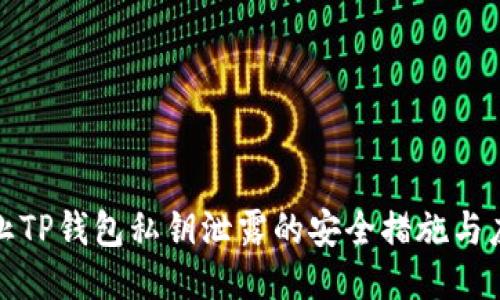 如何防止TP钱包私钥泄露的安全措施与应对策略