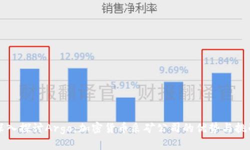 深入探讨Argo：加密货币采矿公司的优势与挑战