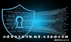加密货币手段详解：投资