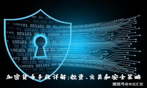 加密货币手段详解：投资、交易和安全策略
