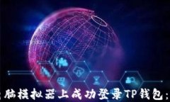 如何在电脑模拟器上成功