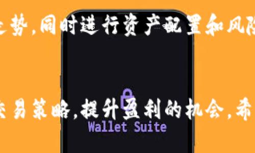   TP钱包如何设置委托卖单？完整指南与技巧 / 
 guanjianci TP钱包, 委托卖单, 加密货币交易, 区块链技术 /guanjianci 

引言
在数字货币交易中，合理利用工具和平台的功能可以大大提高交易效率和盈利能力。TP钱包是一款广受欢迎的数字货币钱包，不仅支持存储各种数字资产，还具备丰富的交易功能。那么，TP钱包是否允许用户设置委托卖单呢？本文将详细探讨这一功能，并提供使用指南和相关技巧。

TP钱包简介
TP钱包是一款用户友好的多币种数字钱包，提供安全的资产存储和多种交易功能。用户可以在TP钱包上进行多种加密货币的买卖，支持的币种众多，如比特币（BTC）、以太坊（ETH）、波场（TRX）等。由于其界面和便捷的操作方式，TP钱包深受用户青睐。

什么是委托卖单
委托卖单是一种交易指令，允许交易者在特定价格或条件下出售资产。当市场价格达到设定的触发条件时，委托卖单自动执行。相比于市场卖单，委托卖单赋予用户更多的控制权，方便在价格波动中进行策略交易。

TP钱包是否支持委托卖单
截至目前，TP钱包已经逐步引入了多个交易功能，其中包含设置委托卖单的选项。用户不仅可以直接在市场上进行买卖，还能够通过委托卖单的方式自己的交易策略。这使得TP钱包在功能上更具竞争力，吸引更多的用户前来使用。

如何在TP钱包上设置委托卖单
在TP钱包上设置委托卖单相对简单。用户需要确保其账户资金充足，并遵循以下步骤：
ol
    li打开TP钱包，并登录到你的账号。/li
    li选择你想出售的数字货币，进入交易页面。/li
    li在交易类型中选择“委托卖单”。/li
    li设定卖出价格和数量，确认无误后下单。/li
    li监控市场行情，直到委托单被触发。/li
/ol
以上步骤均在TP钱包内操作完成，界面友好，适合所有层次的用户使用。

相关问题解析
在了解TP钱包如何设置委托卖单之后，用户可能会有以下一些问题：
ol
    li委托卖单和市场卖单的区别是什么？/li
    li为什么要设置委托卖单？/li
    li在什么情况下应该使用委托卖单？/li
    li设置委托卖单时需要注意哪些事项？/li
    li如何提高委托卖单的成功率？/li
    liTP钱包的其他交易功能有哪些？/li
/ol

问题一：委托卖单和市场卖单的区别是什么？
委托卖单和市场卖单是两种不同的交易方式。市场卖单即用户以当前市场价格立即出售资产，这种方式简单快捷，但可能存在价格不理想的情况。相比之下，委托卖单允许用户设定希望出售的价格，可能会带来更好的盈利机会，但需要等待市场达到该价格。

问题二：为什么要设置委托卖单？
设置委托卖单的主要原因是为了交易策略。交易者可以在某一价格点出售资产，从而最大化利润。此外，委托卖单可以防止情绪化交易，在市场剧烈波动时保持冷静，提高交易的理性。

问题三：在什么情况下应该使用委托卖单？
当交易者对市场趋势有明确的判断，并希望在某一价格水平出售资产时，可以使用委托卖单。例如，在价格涨势强劲且交易者认为价格会达到预定水平的情况下，设置委托卖单可以锁定利润。

问题四：设置委托卖单时需要注意哪些事项？
在设置委托卖单的过程中，交易者需注意多个因素，包括市场价格波动、目标售价的合理性及市场深度等。此外，了解TP钱包的委托交易机制和费用结构也是必要的，以便制定更合理的交易计划。

问题五：如何提高委托卖单的成功率？
提高委托卖单的成功率需要交易者灵活运用技术分析和市场趋势预测。此外，合理设置卖出价格和做好风险控制，保持良好的心理素质也有助于提升交易成功的概率。

问题六：TP钱包的其他交易功能有哪些？
TP钱包不仅支持委托卖单，还提供实时市场行情查询、资产管理、数据分析等多项功能。用户可以方便地查看不同币种的价格走势，同时进行资产配置和风险管理，全面提升交易体验。

结论
总体而言，TP钱包的委托卖单功能为用户提供了一种灵活、快速的交易方式。通过合理设置委托卖单，用户能够实现更高效的交易策略，提升盈利的机会。希望本文提供的知识和指南能帮助到所有的TP钱包用户，他们的交易体验。