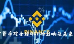 加密货币对全球GDP的影响