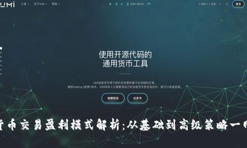 加密货币交易盈利模式解析：从基础到高级策略一网打尽