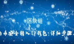 如何将交易所的币安全转