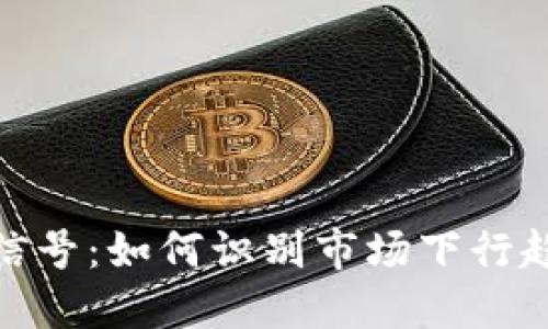 加密货币熊市信号：如何识别市场下行趋势并做好应对