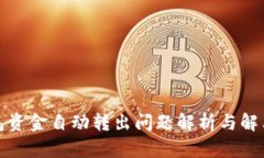 TP钱包资金自动转出问题解
