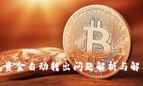 TP钱包资金自动转出问题解析与解决方案