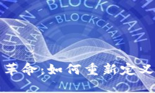 加密数字货币革命：如何重新定义全球金融体系