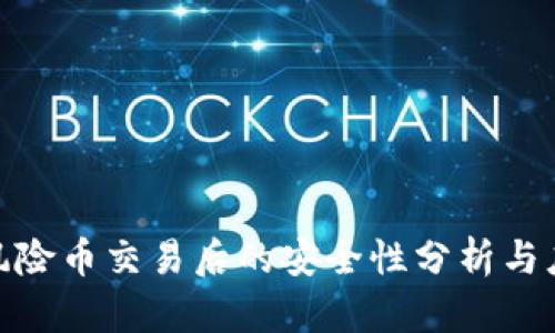 TP钱包风险币交易后的安全性分析与应对措施
