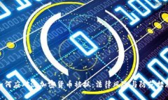 如何应对洗加密货币被抓