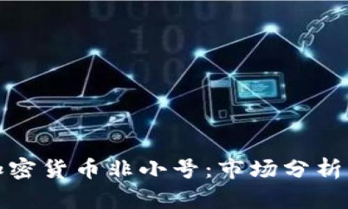 深入探讨加密货币非小号：市场分析与投资策略