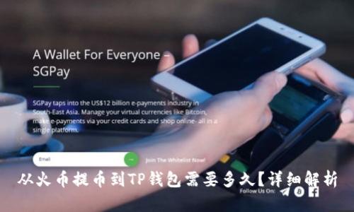 从火币提币到TP钱包需要多久？详细解析