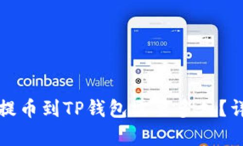 从火币提币到TP钱包需要多久？详细解析