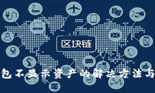TP钱包不显示资产的解决方法与技巧