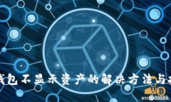 TP钱包不显示资产的解决方