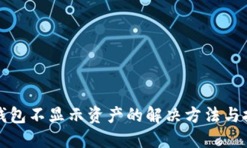 TP钱包不显示资产的解决方法与技巧