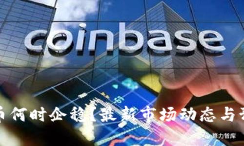 优质
加密货币何时企稳？最新市场动态与预测分析