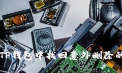 如何在TP钱包中找回意外删