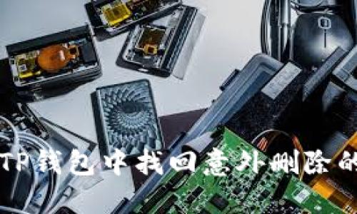 如何在TP钱包中找回意外删除的合约币