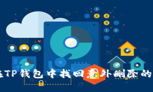 如何在TP钱包中找回意外删除的合约币