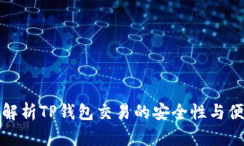 全面解析TP钱包交易的安全性与便利性