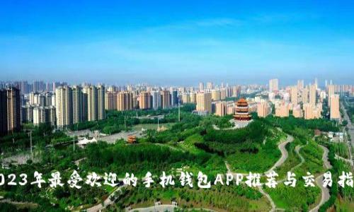 2023年最受欢迎的手机钱包APP推荐与交易指南