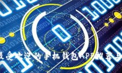2023年最受欢迎的手机钱包