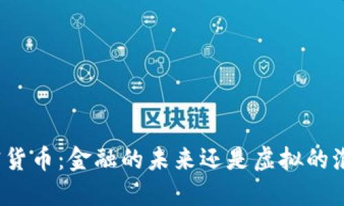加密货币：金融的未来还是虚拟的泡沫？