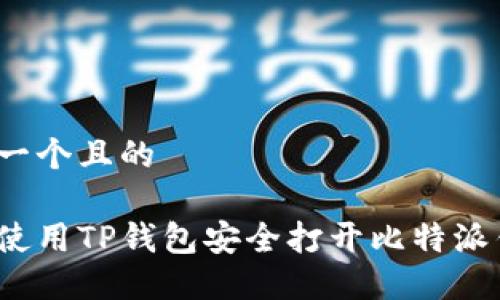思考一个且的

如何使用TP钱包安全打开比特派钱包？