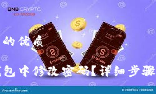 思考一个且的优质

如何在TP钱包中修改密码？详细步骤和注意事项