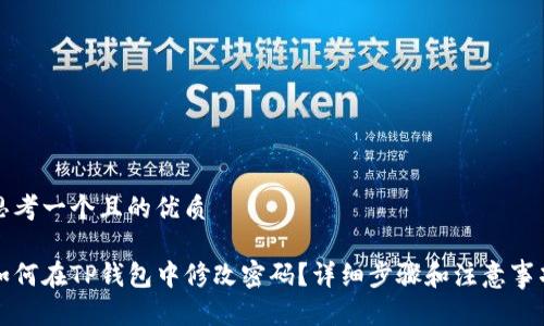 思考一个且的优质

如何在TP钱包中修改密码？详细步骤和注意事项