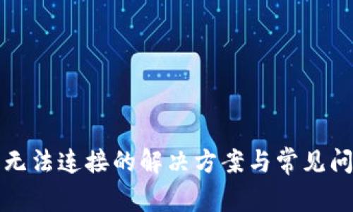 TP钱包无法连接的解决方案与常见问题解析