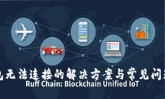 TP钱包无法连接的解决方案