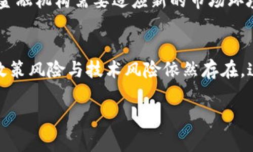 biao ti/biao ti我国加密货币政策与数字货币的现状分析/biao ti

加密货币, 数字货币政策, 中国央行, 区块链技术/guanjianci

引言
近年来，加密货币及数字货币在全球经济中迅速崛起，成为了投资者和政策制定者密切关注的话题。尤其在中国，加密货币政策的不断演变引发了广泛的讨论。本文旨在深入探讨我国的加密货币政策与数字货币的发展现状及其未来趋势。

我国加密货币的政策背景
中国自2013年起便开始对比特币等加密货币进行监控。在2017年，中国人民银行（央行）发布公告，禁止ICO（Initial Coin Offering）及交易平台的运营。这一政策标志着中国对加密货币的监管力度大幅增强，目的是为了防范金融风险，保护投资者利益。在此背景下，我国数字货币的发展似乎遇到了瓶颈，但其实迎来了新的机遇。

中国数字货币的进展
面对全球数字货币和区块链技术的迅猛发展，中国央行于2014年启动了数字人民币（DCEP）的研发工作。作为法定数字货币，数字人民币旨在提高支付效率，降低金融交易成本，并改善货币政策的有效性。通过对现金流动的监控，政府能够更好地控制货币供应量，从而有效应对经济波动。

加密货币与数字货币的区别
我们常常会将加密货币与数字货币混淆，实际上它们有着本质的区别。加密货币主要是基于区块链技术的去中心化货币，如比特币和以太坊，特征是不受任何中央机构控制。而数字货币，尤其是在中国，由于其法定货币的属性，属于中央银行发布的数字形式货币，与传统法定货币并无二致。数字人民币的推出，不仅是为了跟上全球金融科技的步伐，更是为了确保国家的货币安全和金融稳定。

我国加密货币的未来趋势
随着区块链技术的不断成熟，虽然我国的加密货币政策相对严格，但不可否认的是，未来仍然有可能逐步放宽监管，以促进技术的发展。尤其在数字资产交易、智能合约等方面，我国的相关法律法规可能会随之完善。然而，如何在促进创新和保护投资者之间找到平衡，将是未来一个长期的挑战。

相关问题探讨

1. 加密货币的未来在中国的可能性如何？
在中国，多项政策对加密货币的发展设置了较高的门槛。如果说未来中国想要开启宽松的加密货币政策，那么在政策制定和技术开发上都会面临许多挑战。首先，监管政策必须建立在有效的市场监督制度之上，才能真正落实；其次，在技术层面，区块链的应用应当成熟并广泛普及，以保证其安全性和合规性。

2. 数字人民币的推出对国际金融市场的影响有哪些？
数字人民币不仅仅是一个国内金融工具，它的推出可能会对国际金融市场产生深远的影响。数字人民币的使用可增加中国在国际贸易中的话语权，同时也可能影响到美元的国际地位。而这对全球货币体系的形成，将是一次重大的挑战和机遇。

3. 如何理解区块链技术在数字货币中的应用？
区块链技术是支撑数字货币的重要技术基础。它为数字货币提供了分布式账本的功能，可以确保交易的透明和可追溯，从而减少欺诈。例如，数字人民币的交易记录都会在区块链上保留，相关机构能够随时查阅这些交易信息，提高系统的安全性和可信度。

4. 未来加密货币会不会成为主流投资工具？
加密货币的价格波动大，风险高，使得其在当今市场中仍未完全成为主流投资工具。然而随着越来越多的机构和个人投资者加入这一领域，加密货币的成熟度将逐步提高，也有可能在未来成为一种新的投资选择。不过，投资者依然要保持谨慎，以防发生重大损失。

5. 数字货币对传统金融机构的冲击有哪些？
数字货币的崛起将对传统金融机构产生巨大的震荡。首先，支付方式将会发生变化，传统支付工具可能会逐渐被替代；其次，银行或许会面临客户流失的风险。在这样的背景下，传统金融机构需要适应新的市场环境，寻找与数字货币融合的新模式，以渡过行业变革的浪潮。

6. 如何看待数字货币的未来发展趋势？
随着全球数字货币领域的快速发展，未来数字货币的市场将会更加成熟。随着监管环境的逐步完善，安全性能的提高，数字货币的应用场景也将不断扩展。但与此同时，加密货币的政策风险与技术风险依然存在，这要求各国政府在制定相关政策时，应兼顾金融稳定与技术创新的平衡。

整体内容围绕我国加密货币政策与数字货币的建设展开，有助于理解其现状与未来发展，并通过若干问题的深入探讨，进一步细化相关知识。
