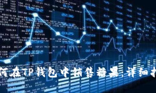 如何在TP钱包中销售糖果：详细指南