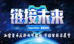 加密货币反扑的可能性：