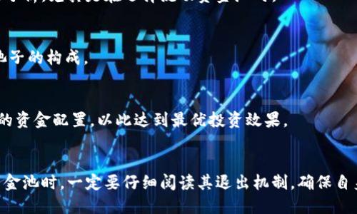 tiaotiTP钱包如何添加流动资金池/tiaoti
TP钱包,流动资金池,加密货币,DeFi/guanjianci

一、TP钱包及流动资金池的基本概述
TP钱包是一种多功能数字资产管理工具，它支持多种加密货币的存储与交换功能。随着去中心化金融（DeFi）概念的兴起，流动资金池也成为了数字资产投资的重要组成部分。流动资金池不单是资产的一个存储地点，它为用户提供了流动性以便能够随时进行交易，同时还可以通过提供流动性赚取手续费和其他收益。

二、流动资金池的工作原理
流动资金池的主要功能是聚合多个用户的资金，以提供更大的交易流动性。当用户希望进行交易时，可以通过资金池完成交易，而不是依靠单个用户的资产。所有提供流动性的用户都会根据他们提供的资金比例获得相应的收益。因此，流动资金池不仅是一个交易的工具，也为用户提供了额外的收益方式。

三、如何在TP钱包中添加流动资金池
在TP钱包中添加流动资金池的步骤并不是非常复杂。首先，确保你的钱包中有足够的资金。然后，选择你希望加入的流动资金池，通常会有合成的流动性池和不同的代币池可供选择。加入流动资金池需要支付一定的手续费。选择合适的流动资金池后，根据提示进行手续与确认，最后，你的资金就会顺利添加到流动资金池中。

四、流动资金池的风险及应对
尽管流动资金池提供了丰厚的收益机会，但它们也伴随着一定的风险。市场价格波动、智能合约漏洞等都是可能导致损失的因素。因此，投资者在参与流动资金池前，应该认真评估风险，并选择信誉良好的平台。同时，对不同流动资金池的资产组成进行分析，选择那些相对稳定或波动幅度小的池子，以此降低潜在的风险。

五、流动资金池的收益结构
流动资金池的收益主要来自于交易手续费分成，以及由流动资金池产生的额外激励（如代币奖励）。每当用户在流动资金池进行交易时，会收取一定的手续费。这些手续费会按照每位流动性提供者在池中的贡献比例进行分配。此外，许多流动资金池会为流动性提供者提供额外的代币奖励，进一步增加收益。通过分析收益来源，投资者可以选择适合自己的流动资金池进行投资。

六、未来流动资金池的发展方向
未来，流动资金池可能会朝着更加智能化和透明化的方向发展。去中心化金融（DeFi）的持续发展将推动流动资金池的创新，比如通过智能合约实现自动化的风险管理。同时，流动资金池也可能会与传统金融逐步融合，为用户提供更多的金融服务。而用户在选择流动资金池时，除了关注收益外，也要考虑池子的安全性以及平台的稳定性，这样才能更好地保护自己的投资。

七、常见问题解答

1. TP钱包如何安全存储资产？
在使用TP钱包存储资产时，确保钱包的私钥和助记词不被泄露是至关重要的。建议将私钥保存在安全的地方，如不联网的设备，或者使用硬件钱包进行存储。此外，定期更新钱包版本，以确保使用最新的安全协议。

2. 如何选择合适的流动资金池？
选择合适的流动资金池时，可以考虑以下几个因素：池子的流动性、收益率、代币的稳定性、平台的信誉度等。建议在参与前，查看用户评论和投资者反馈，以便做出明智的决策。

3. 流动资金池的收益是否稳定？
流动资金池的收益并不一定稳定，因为它们受到市场波动的影响。虽然手续费来源于交易量，但代币的价格变化可能影响到总体收益。因此，建议多做市场调研和数据分析，尤其是在选择流动资金池时。

4. TP钱包是否支持多币种的流动资金池？
TP钱包通常支持多种加密货币的流动资金池，用户可以根据自己的需求选择相应的池子。不同的流动资金池可能会有不同的代币组合，因此在加入之前最好先了解池子的构成。

5. 如何根据市场变化调整流动资金池的配置？
在选择流动资金池的资产时，可以根据信息来源、新闻及技术分析进行动态调整。了解市场趋势和各种资产的成长期，考虑在某个风险较低时增加或减少流动性提供的资金配置，以此达到最优投资效果。

6. 流动资金池的退出机制为何重要？
退出机制的重要性在于流动性提供者可以控制自己的资产流动。当流动性池的市场条件发生变化时，能让投资者迅速调整仓位，避免更大的损失。因此，在选择流动资金池时，一定要仔细阅读其退出机制，确保自身资产的灵活调配。