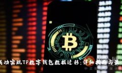 如何成功实现TP数字钱包数